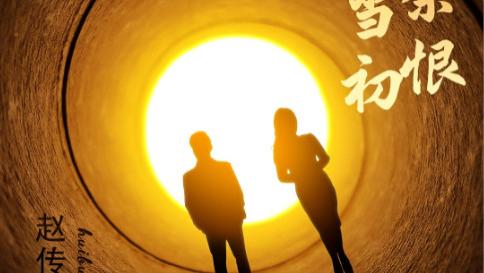 短剧《悔不当初空余恨》梦碎时分，恨意难平