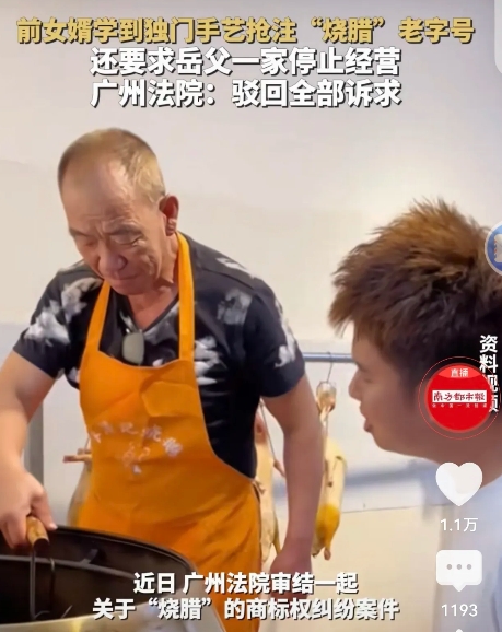 广州，男子做了上门女婿，学到岳父独门“烧腊”手艺后，竟注册商标，把岳父的劳动成果