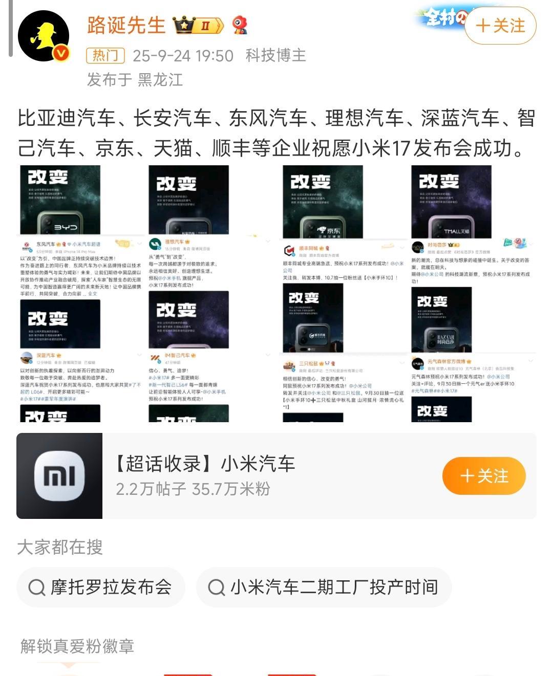 顶级品牌互相致敬[赞]
比亚迪、理想、东风等车企发文预祝小米17发布会成功举行！