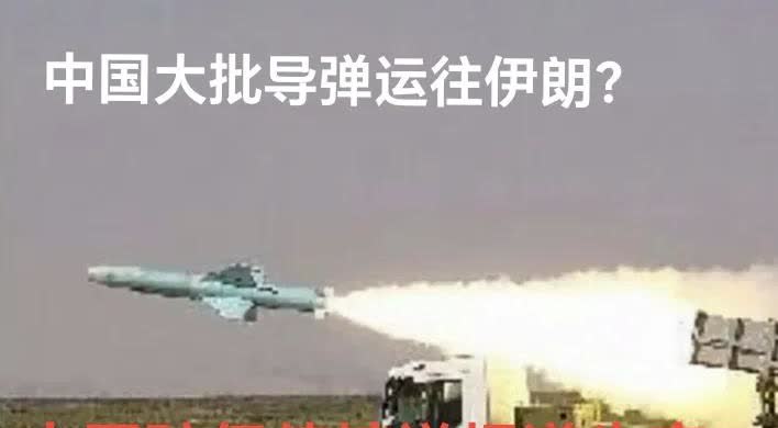 在伊以冲突中伊朗被以色列战机肆虐后，有外媒大肆宣扬有大批中国导弹运送到伊朗。中国