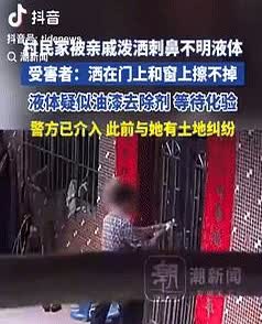 广西，一女子干活回家，发现门上有刺鼻的不明液体，再一检查发现窗户也都是，擦也擦不