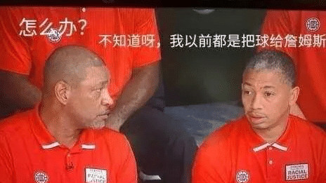 NBA现形记：快船不行的原因真不怪卢教头！