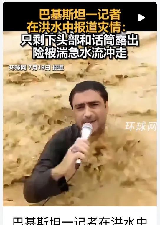 巴基斯坦一记者在洪水中报道灾情：只剩下头部和话筒露出，险被湍急水流冲走。
做记者