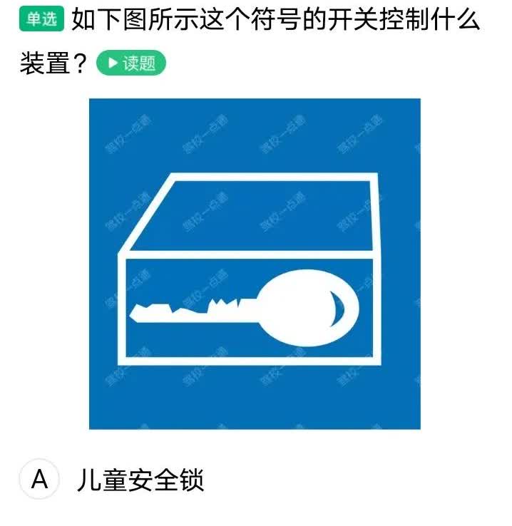 科目一考试可难了，图上像钥匙的标识是什么意思意思呢？有高手知道吗？