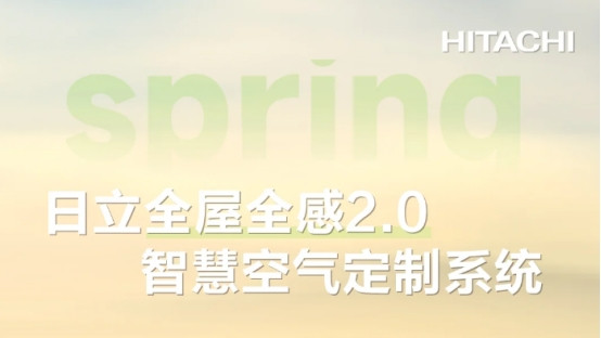 日立全屋全感中央空调，全方位打造舒适家居环境