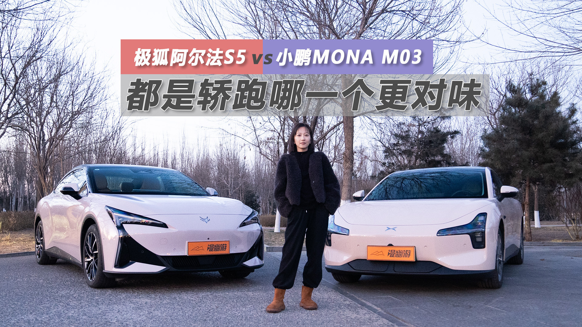 11万起纯电轿跑阿尔法S5vs小鹏MONAM03全场景PK哪个更值得选