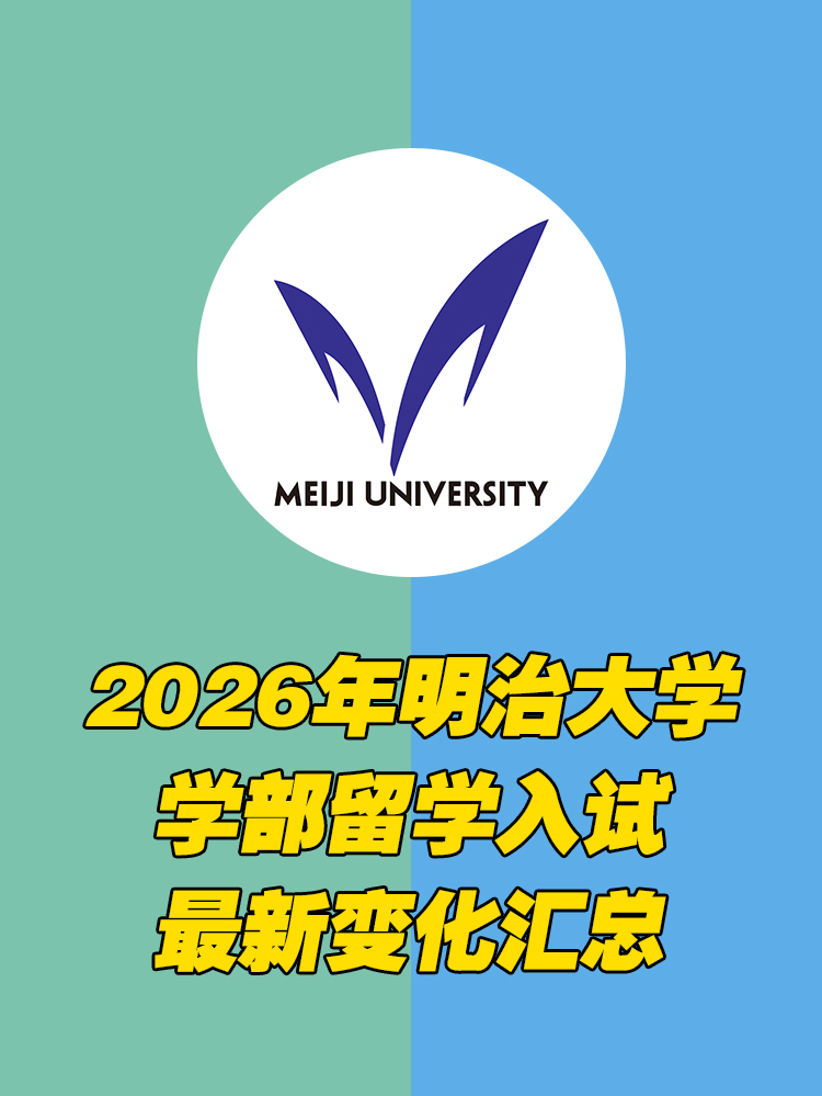 2026年明治大学学部，入试最新变化汇总！