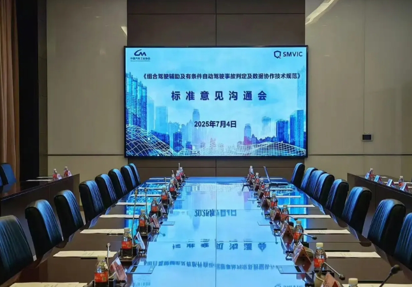 L3级自动驾驶预计很快就要来了！这不，7月4日，中汽协组织部分公司及车企召开了《