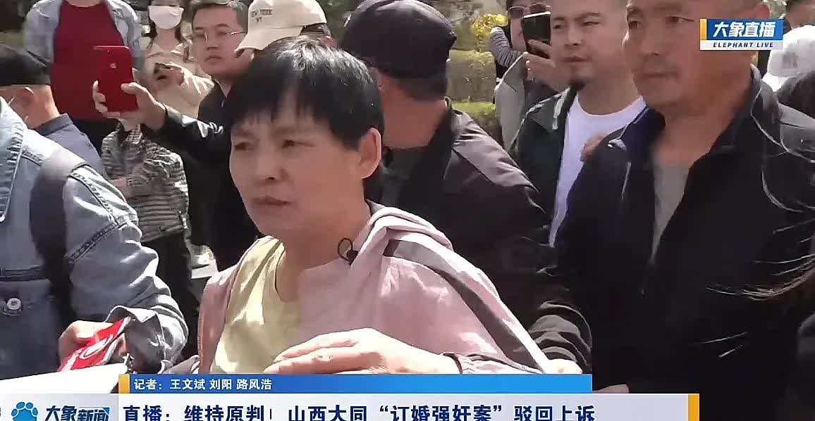 大同“订婚强奸案”居然维持一审判决，驳回上诉啦！妈妈独家发声啦！
男方妈妈当庭