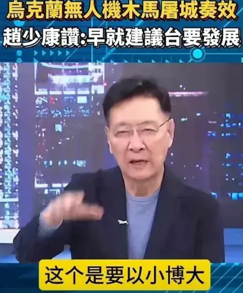 赵少康真是个大聪明！乌克兰突袭俄轰炸机后，觉得弯弯又行了
他在节目中洋洋得意：早