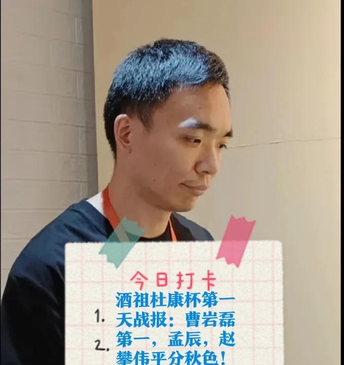 2025酒祖杜康杯第一天战报：曹岩磊第一，孟辰，赵攀伟平分秋色！
战况：
赵攀伟