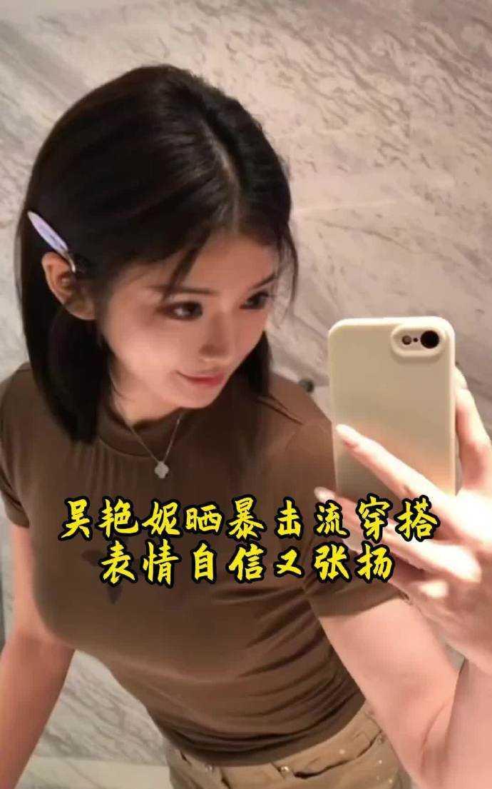 吴艳妮最近在社交平台放了“暴击流”穿搭，露腰装、短裤安排上，自信得发光！赛场外也