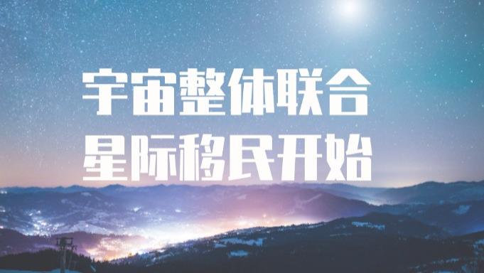 宇宙整体联合 星际移民开始