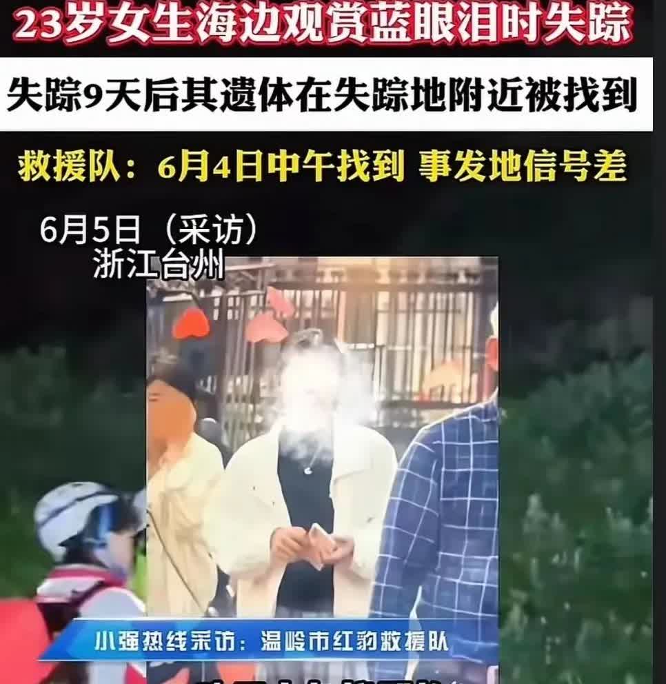 23岁宁波女孩失联9天后找到已经死亡，评论区有人建议外出旅游不要用苹果手机！

