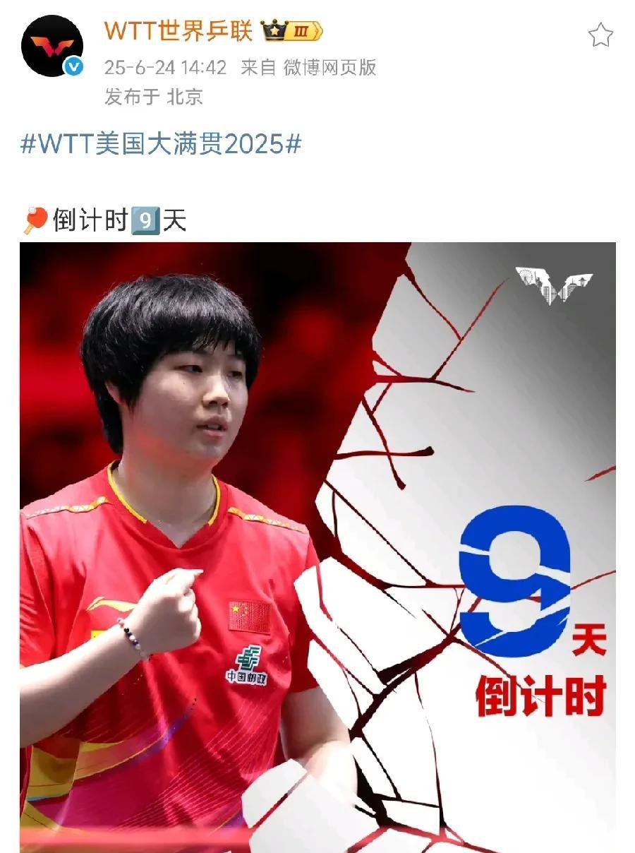 看来WTT美国大满贯赛国乒球员会如期参赛！
WTT官博今天还在发倒计时海报呢！之