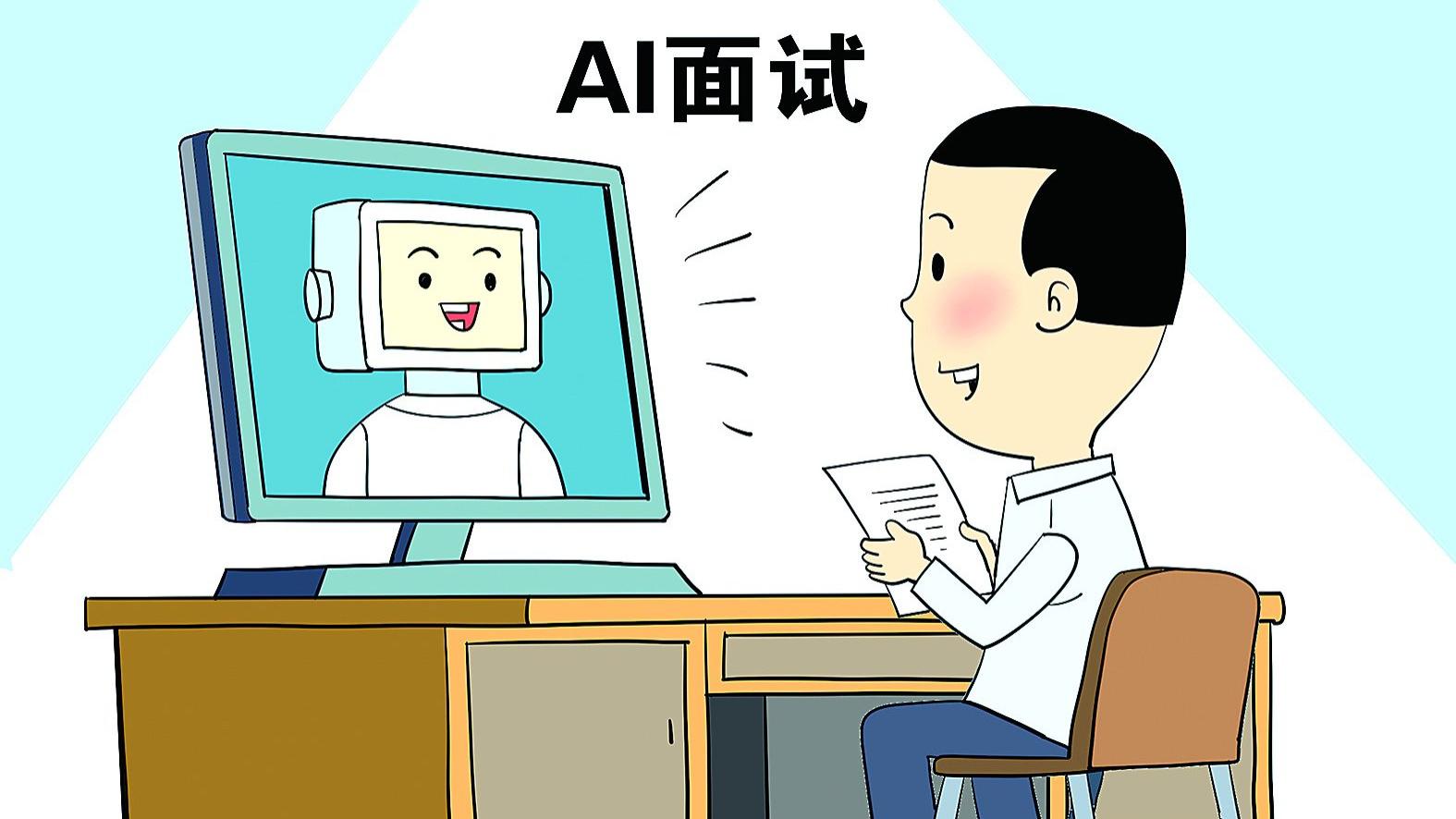 企业“AI面试官”普及引热议，求职者感叹：面试竟需与算法“斗智斗勇”