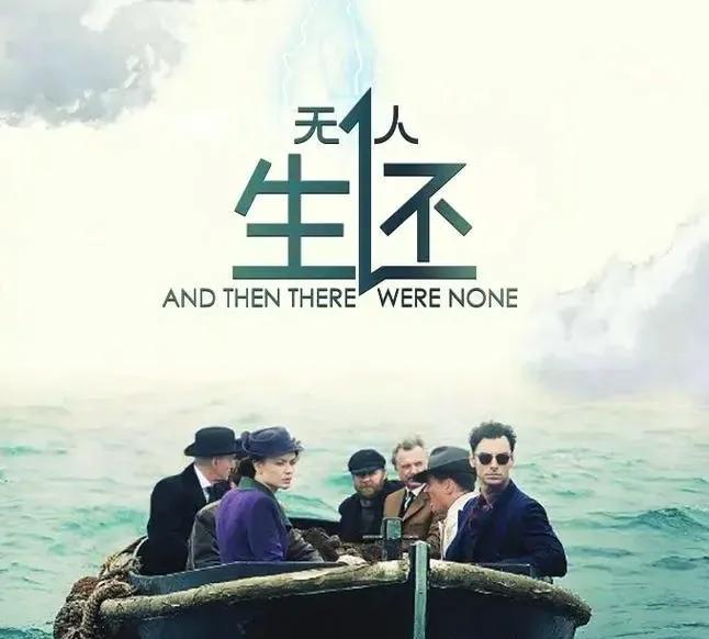 《无人生还》:十名收到了神秘信件登岛，全部客人离奇殒命的童谣杀人案…
英剧《无人