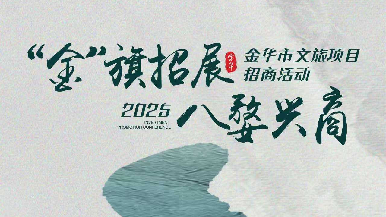 【倒计时3天】“金”旗招展 八婺兴商 金华市文旅项目招商活动即将启幕！