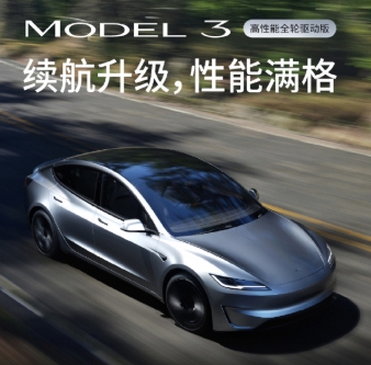特斯拉上架了Model 3长续航后轮驱动版，以830公里CLTC续航直接登顶品牌