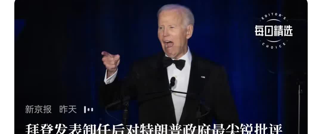拜登还是太老了，看不清形势。
   现在美国就是特朗普说了算，一句话顶一亿句，