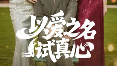 短剧《以爱之名试真心》：一场用谎言编织的情感迷局