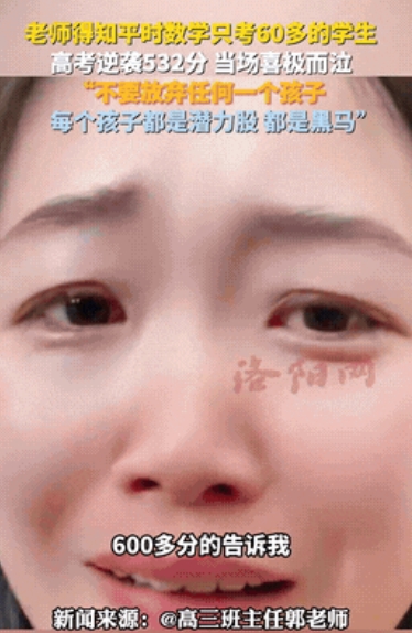 “这才是好老师！”内蒙古，老师在帮学生查分的时候，查到600多分的孩子，他没有哭