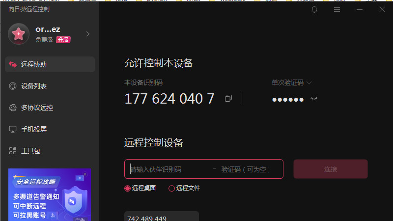 向日葵, 轻松远程控制