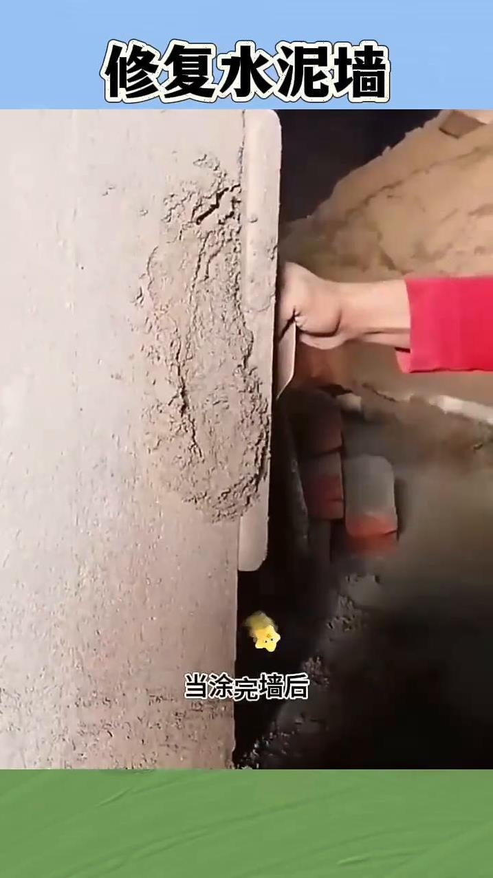 修复水泥墙。
眼前就是师傅磨水泥墙的场景。当涂完墙后，水泥墙缺了块水泥。随后师傅