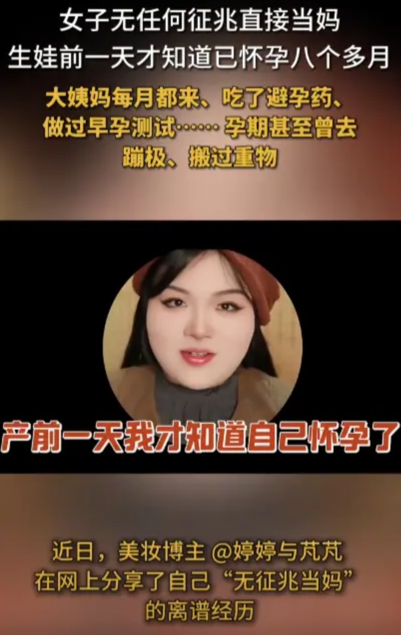 “这就是命啊！”近日，一位宝妈声称自己在毫不知情的情况下怀孕八个月，直到生娃的前