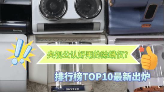 央视公认最好用的除螨仪？2026年最新除螨仪排行榜TOP10新鲜出炉！