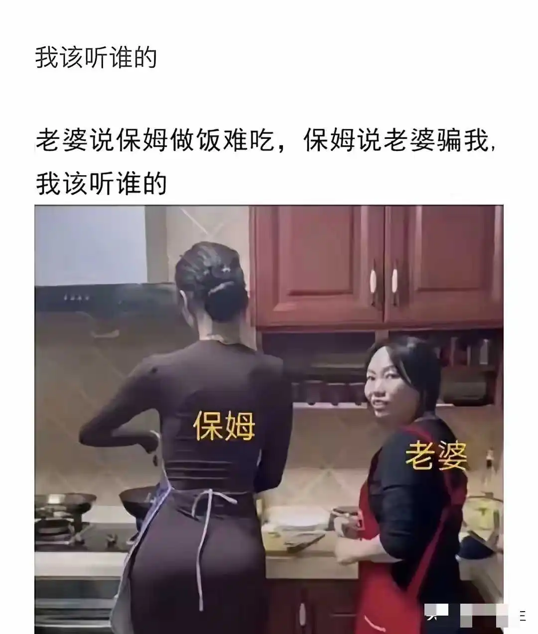 如果你是这家的男主人，你觉得自己会听谁的？