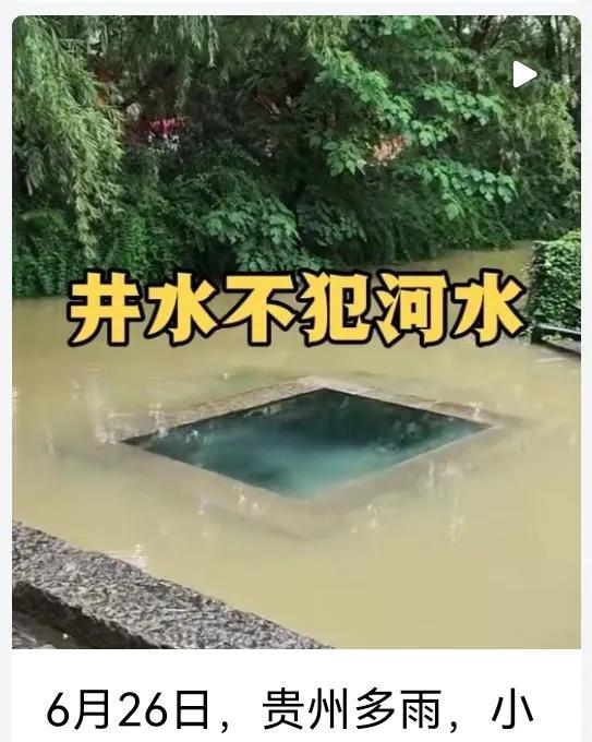 6月26日，贵州多雨，小镇现实版河水不犯井水
6月26日，贵州连日降雨，却在小镇