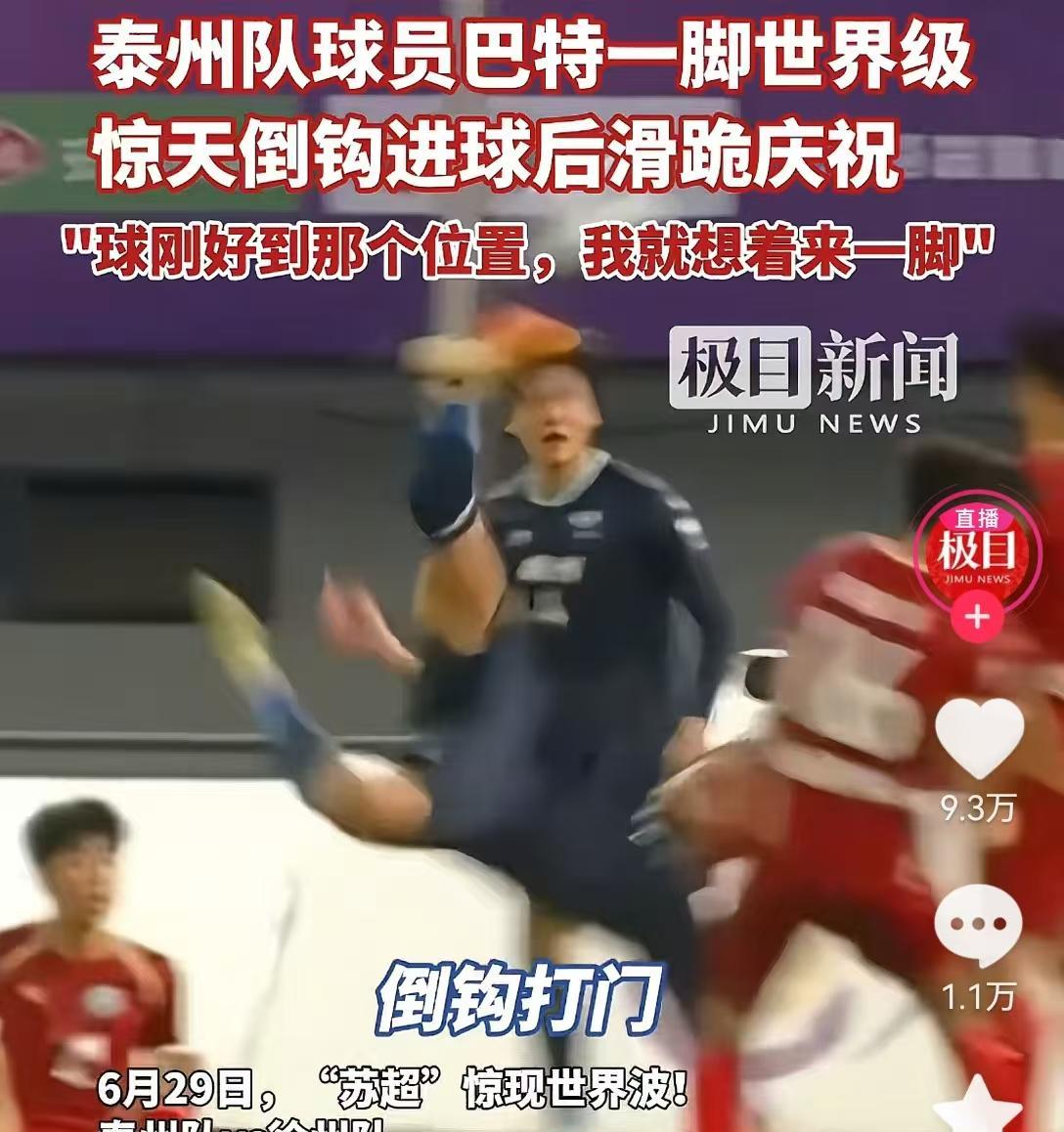 不查不知道
一查才发现苏超比赛中
贡献倒挂金钩进球的巴特果然不简单
巴特可不像那