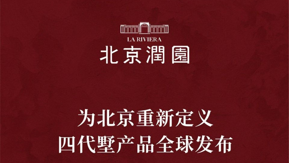 北京润园｜为北京重新定义，四代墅产品全球发布