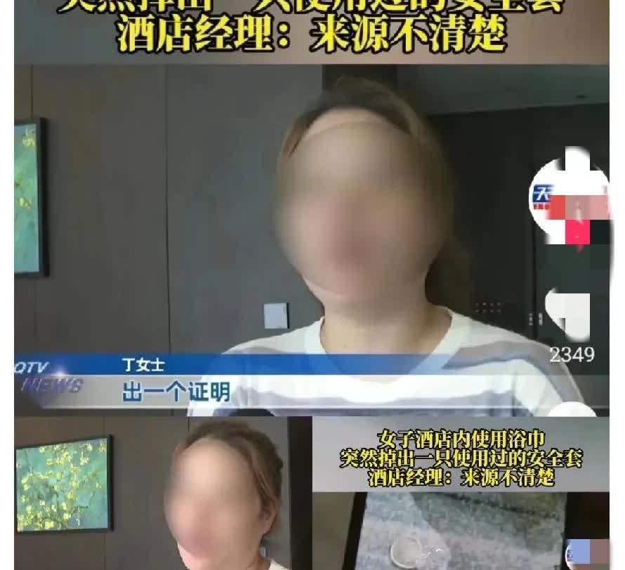 重庆一女子入住酒店，洗完澡擦身时发现毛巾里掉出用过的安全套，气愤不已，立即找酒店
