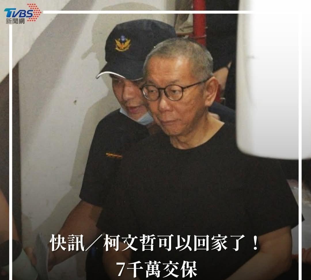 突发，柯文哲被释放！7000万交保！
台北市前市长、台湾民众党前主席柯文哲因涉嫌