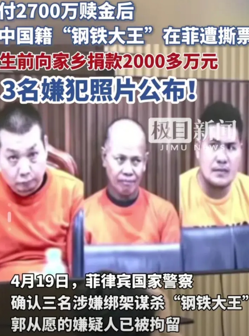 华人富商郭从愿被绑架案，大家猜对了，果然又是熟人干的，而且还是亲戚，菲律宾警方公