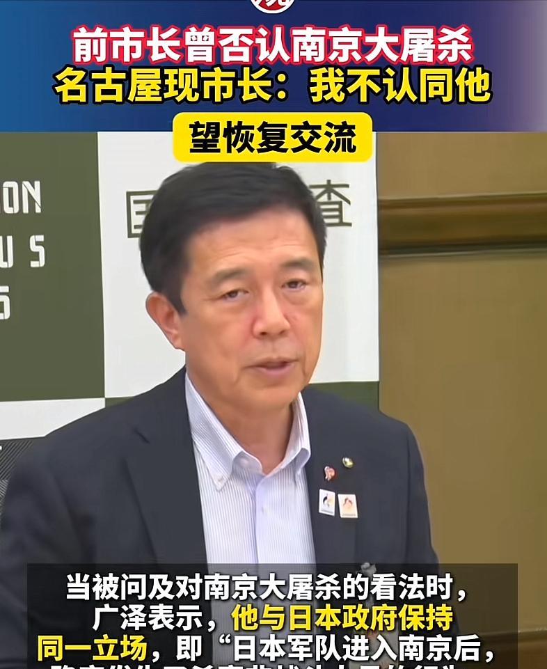 名古屋市长广泽一郎终于说了句实话，承认日军在南京杀害非战斗人员是无法否认的事实，