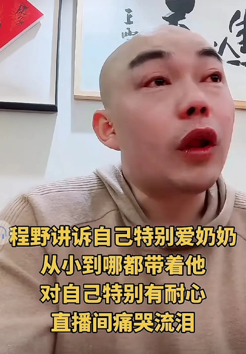 程野直播痛哭怀念奶奶











啥情况？程野直播痛哭流涕！他奶奶92