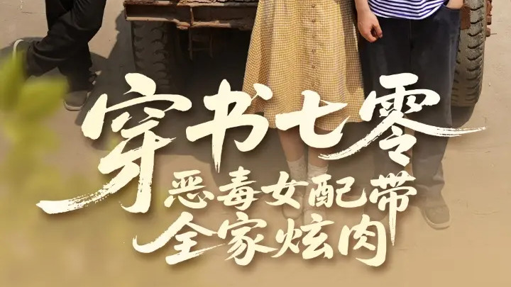 热门短剧《穿书七零恶毒女配带全家炫肉》短剧：韩乐瑶×胡文喆的逆袭之旅