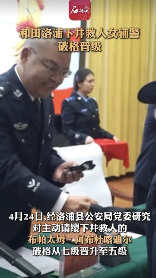 新疆下井救人的女辅警，用命换来了破格晋升，七级升五级，不用编制铁饭碗也吃定了。