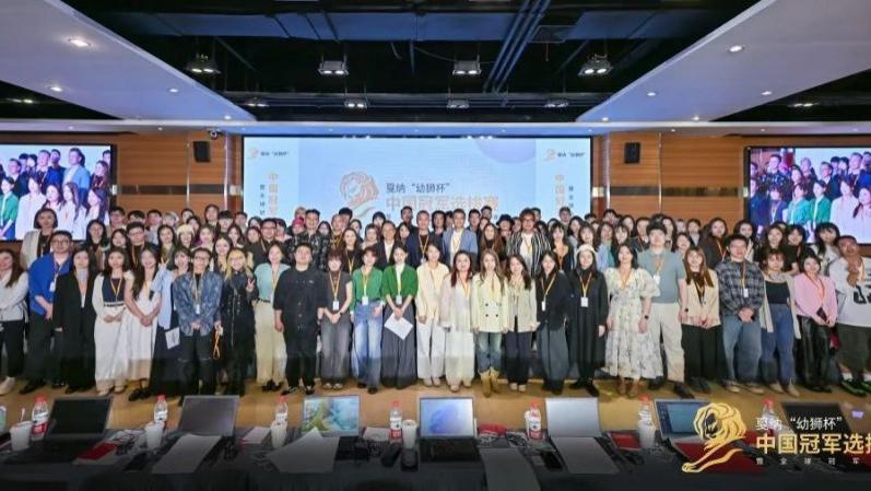 创意燃动，逐鹿全球 ——2025 戛纳幼狮杯中国区冠军选拔赛终审会圆满收官！