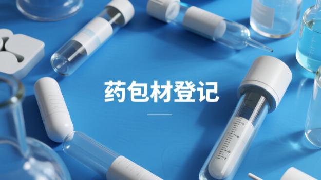 药包材登记精细化服务，扫清障碍快速通过