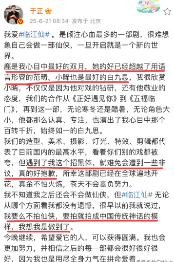 6月21日，于正发文道歉，他给临江仙招黑了
原本说的挺好的，夸赞白鹿曾舜晞，道歉