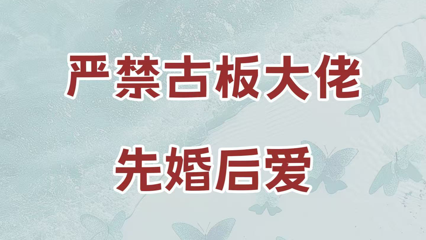 严谨古板大佬VS温婉美人，商业联姻的先婚后爱