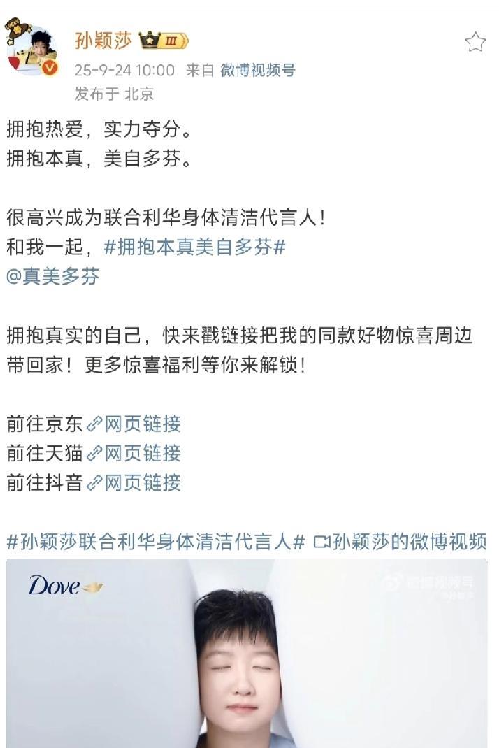 孙颖莎官宣了！
多芬竟然让代言人自己发购买链接[偷笑]
感觉从孙颖莎发的链接点进