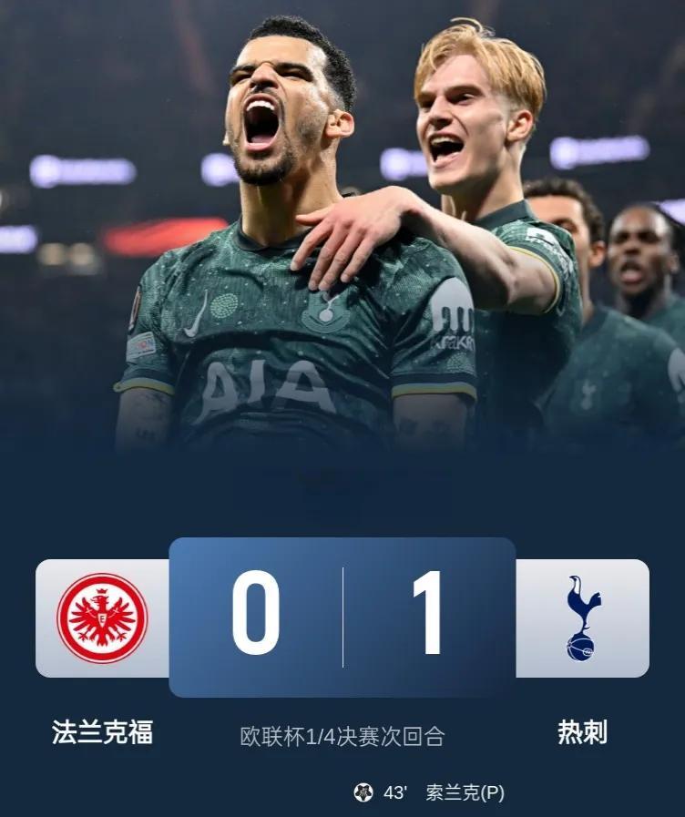欧联冲冠，渴望下赛季踢欧冠！
热刺客场1-0法兰克福，总比分2-1晋级四强！
此