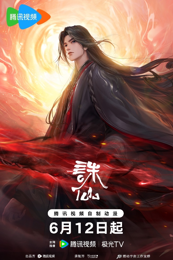 国漫资讯｜近期开播新番盘点：《诛仙3》《仙宠》《魔天记》《大猿魂》《余烬行者》《