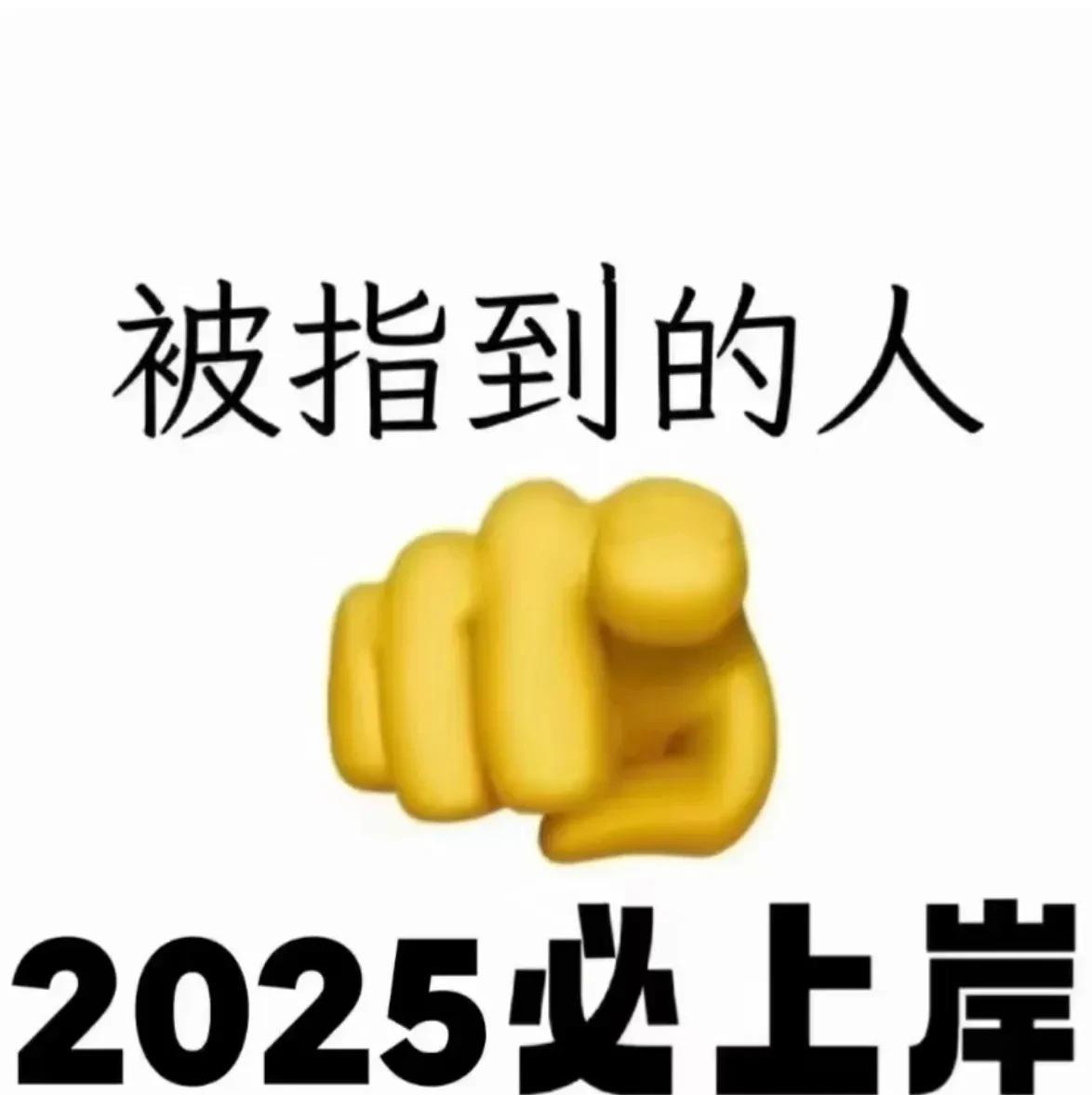 现在被指到的人一定会上岸！#公务员一定上岸# #考公加分#