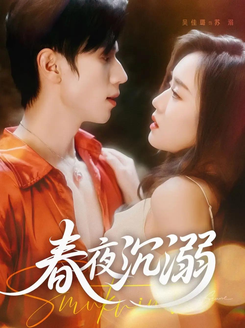 上头短剧《春夜沉溺》春夜沉溺都市情迷